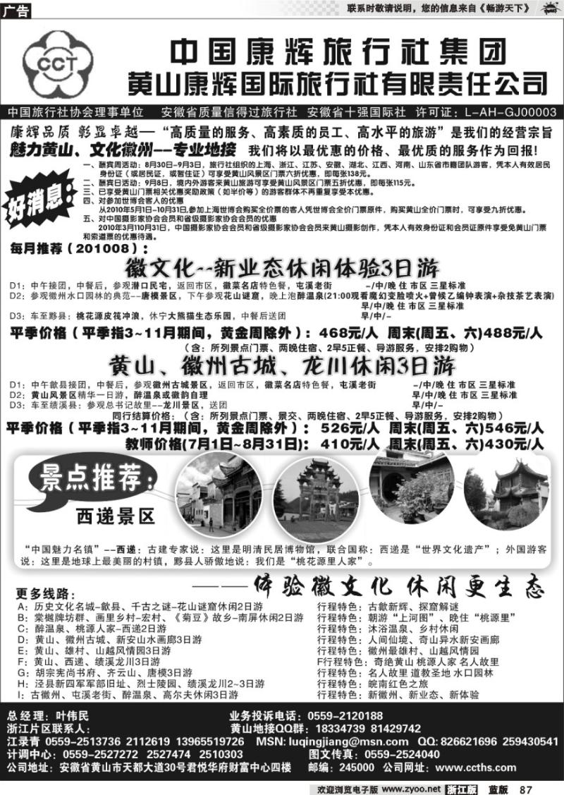 87 黄山康辉国际旅行社有限责任公司
