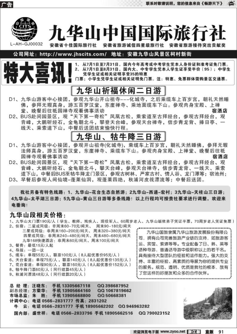 91 九华山中国国际旅行社