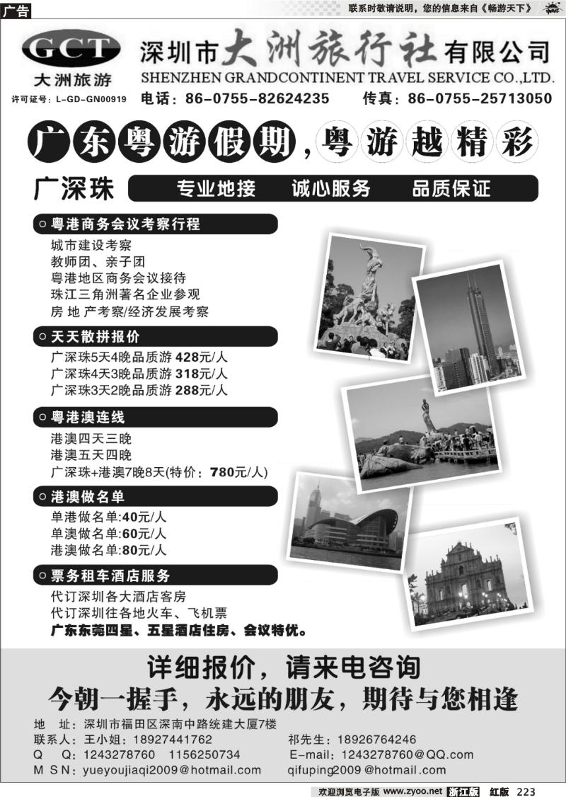 223 深圳市大洲旅行社（广东、香港、澳门专业地接）