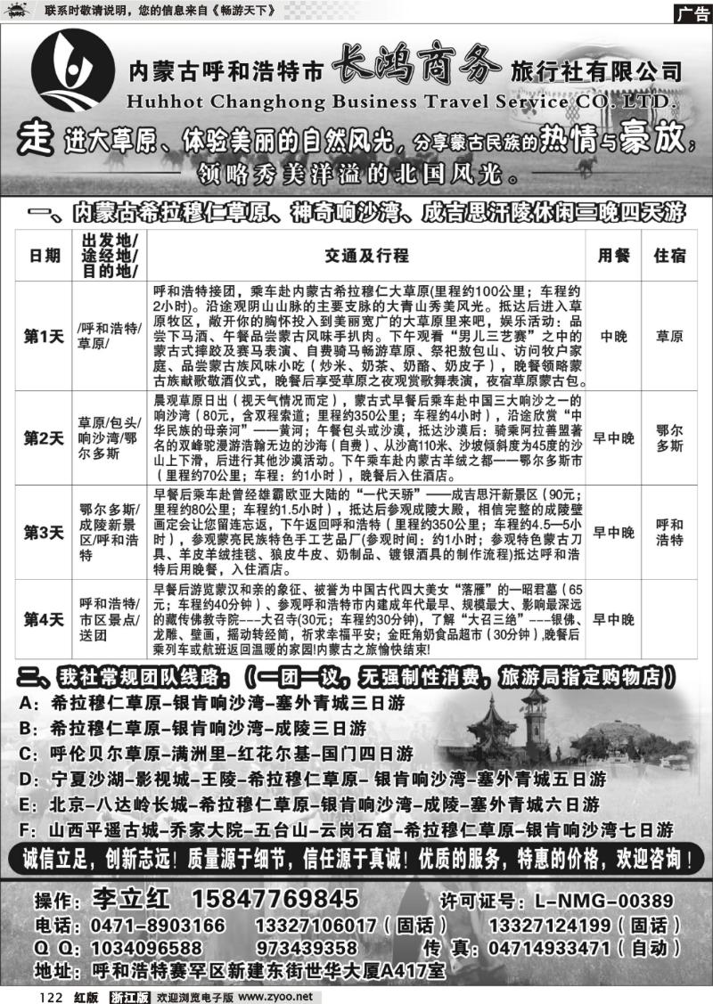 122 内蒙古呼和浩特市长鸿商务旅行社