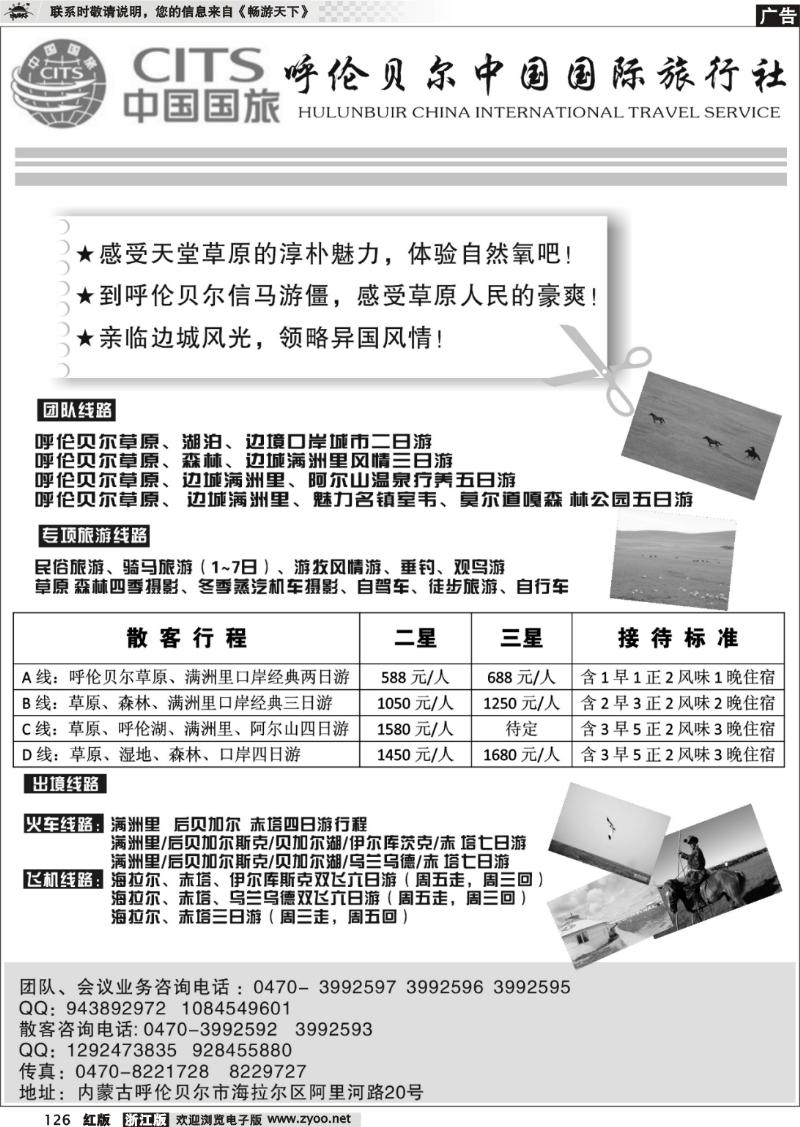 126 呼伦贝尔中国国际旅行社