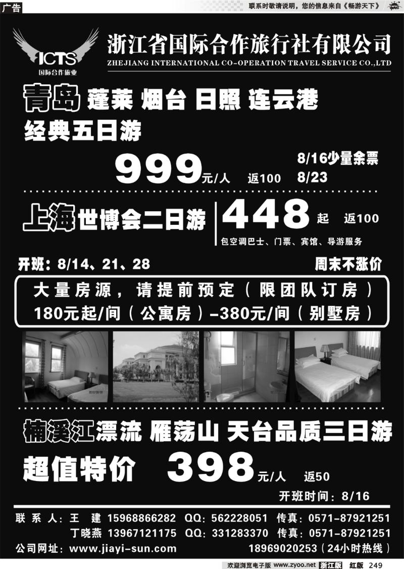 249 浙江省国际合作旅行社