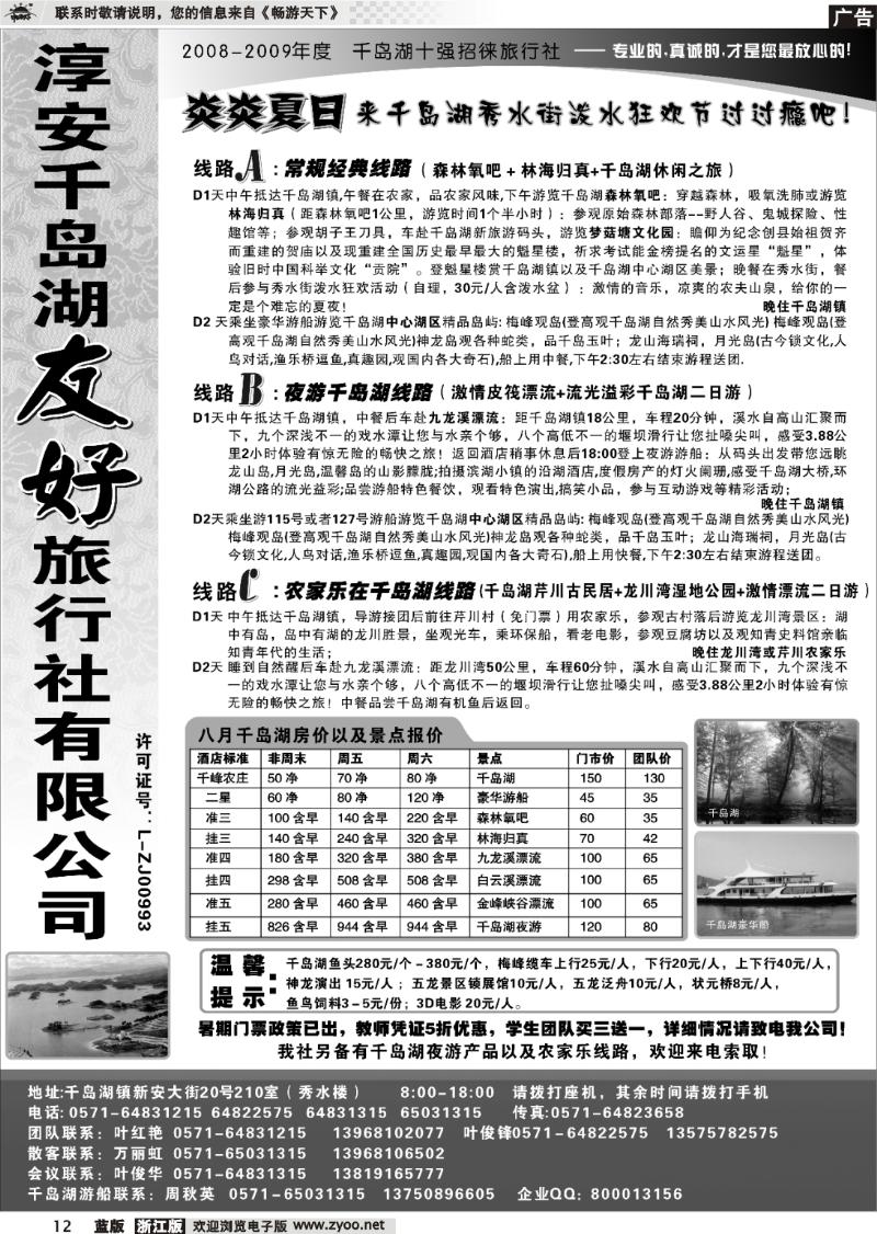 12 淳安千岛湖友好旅行社有限公司