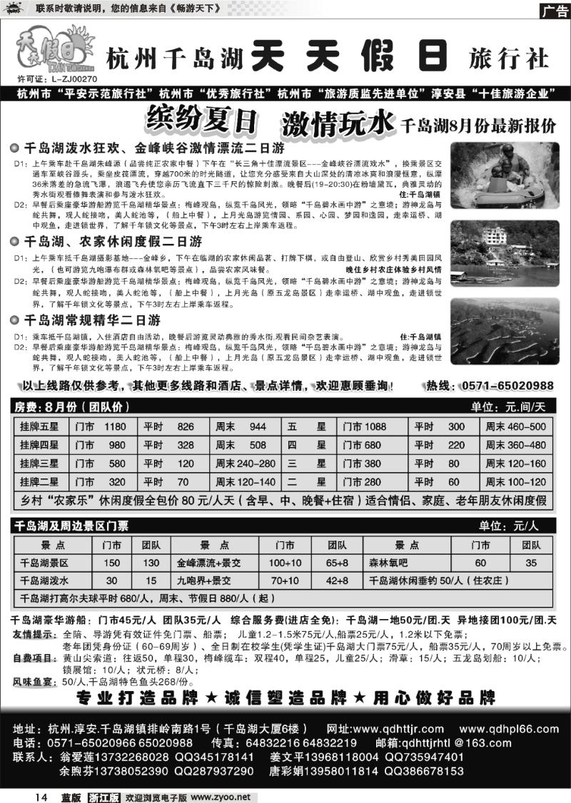 14 千岛湖天天假日旅行社