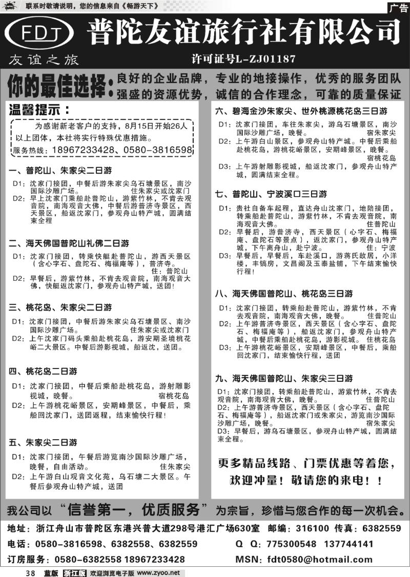 38 普陀山●朱家尖●桃花岛专业地接
