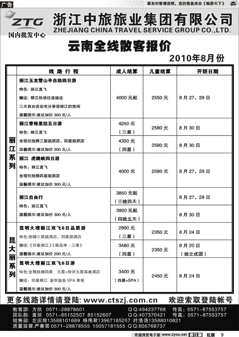 9 浙江中旅旅业集团有限公司