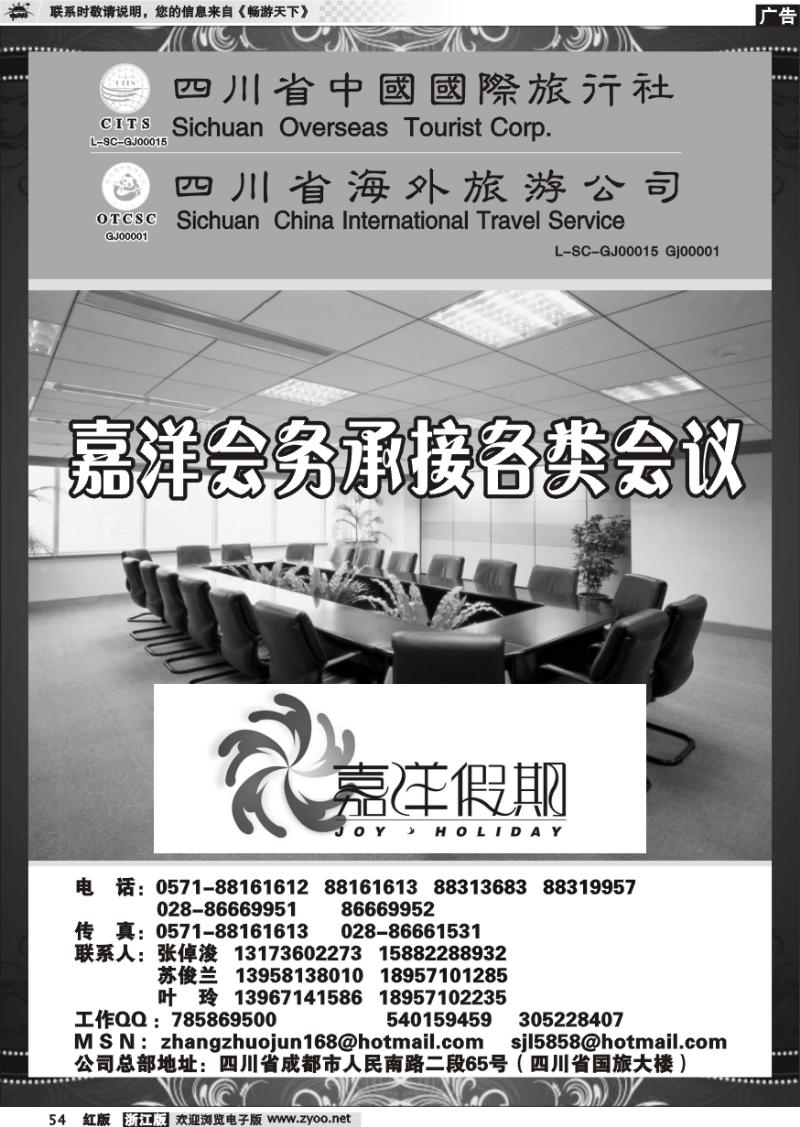 54 四川省中国国际旅行社