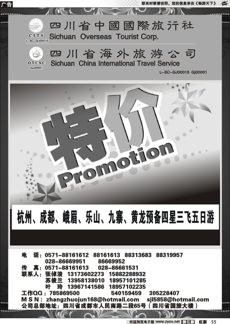 55 四川省中国国际旅行社