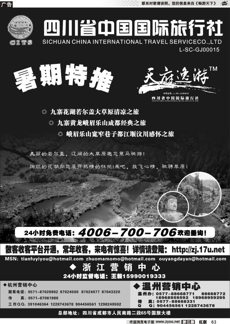 62 天府逸游--四川省中国国际旅行社