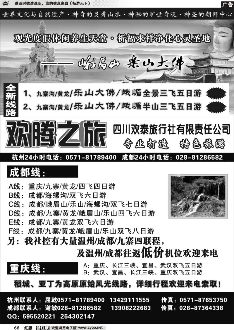 66 欢腾之旅-四川欢泰旅行社有限责任公司