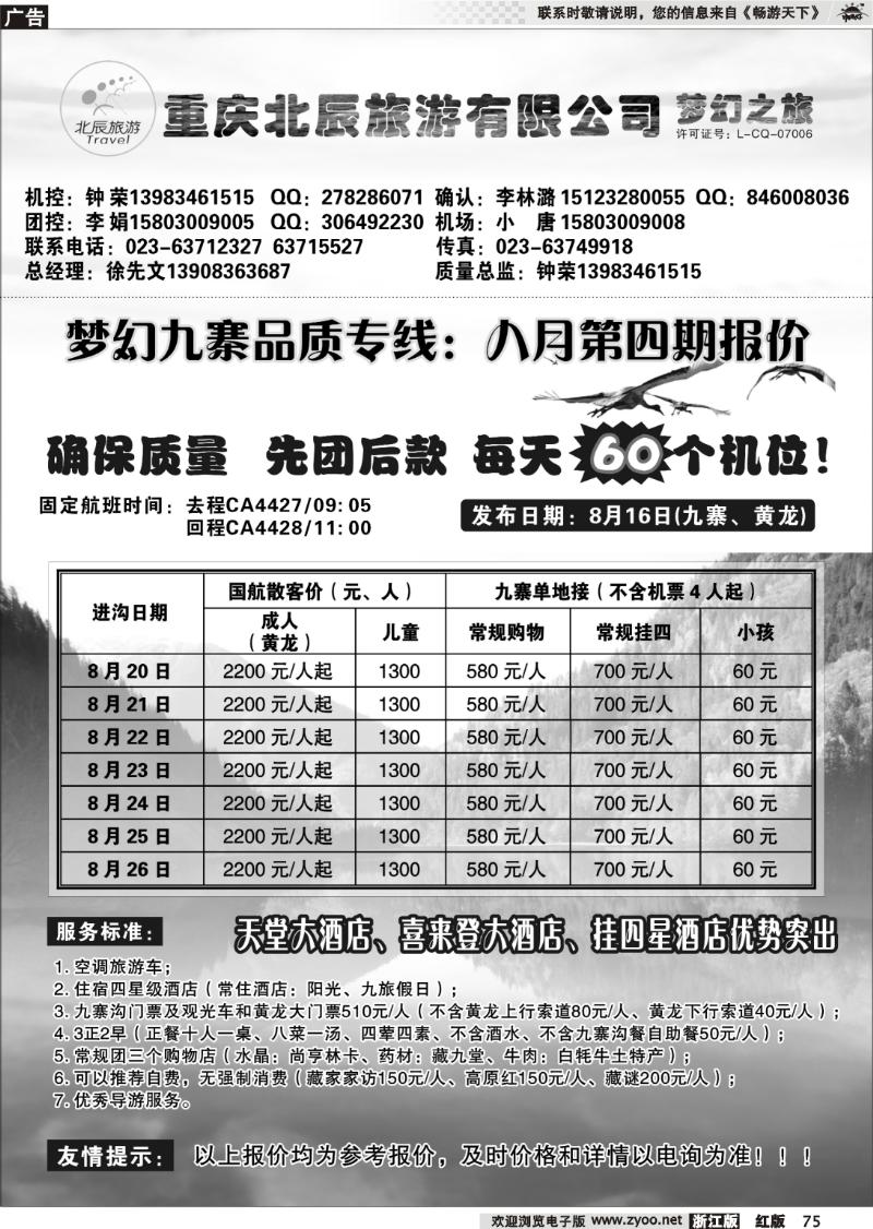 75 重庆北辰旅游有限公司—梦幻九寨专线