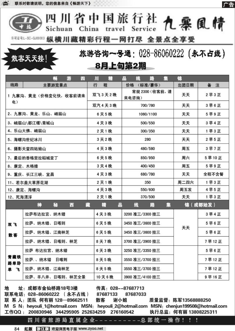 84 四川省中国旅行社九寨风情