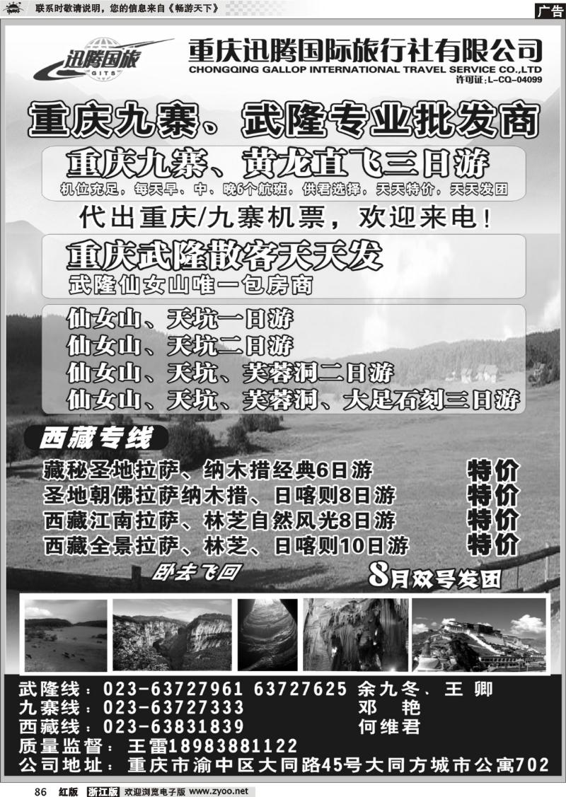 86 重庆迅腾国际旅行社有限公司