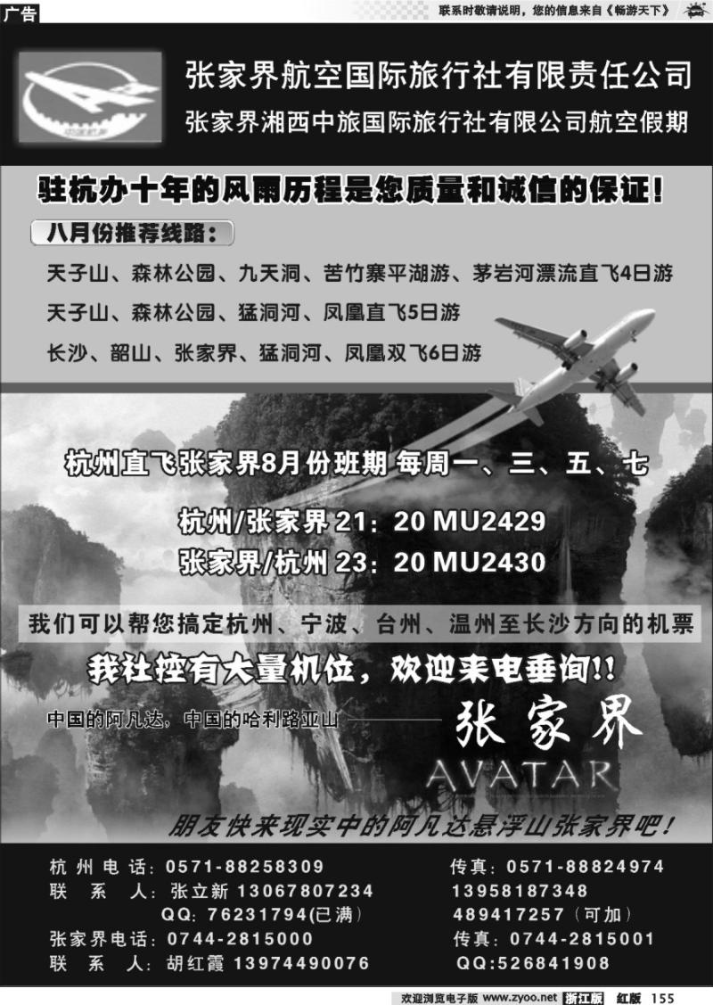 155 张家界航空国际旅行社●张立新