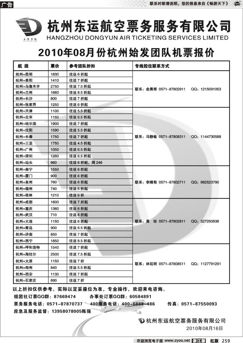 259 杭州东运航空票务