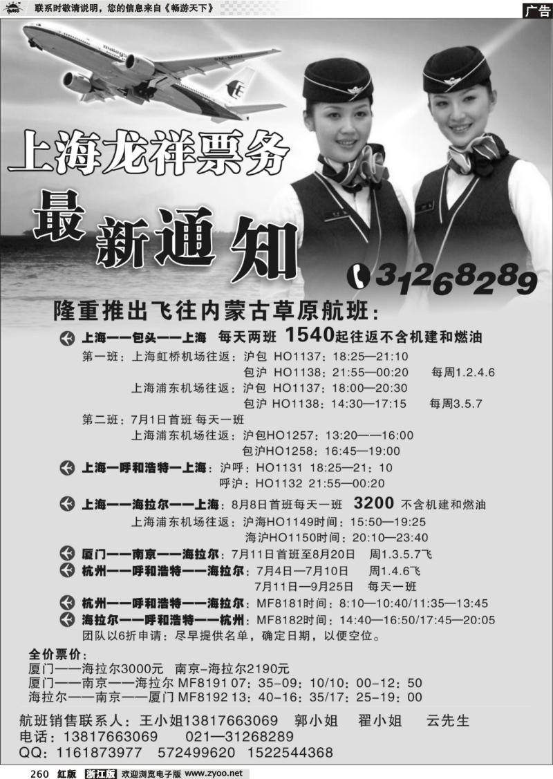 260 上海龙祥票务—暑期飞内蒙古航班机票专线