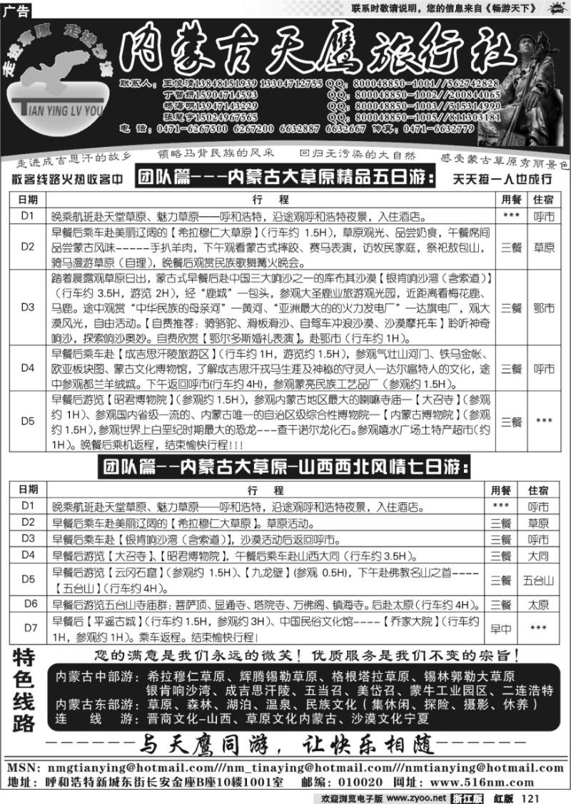 121 内蒙古天鹰旅行社