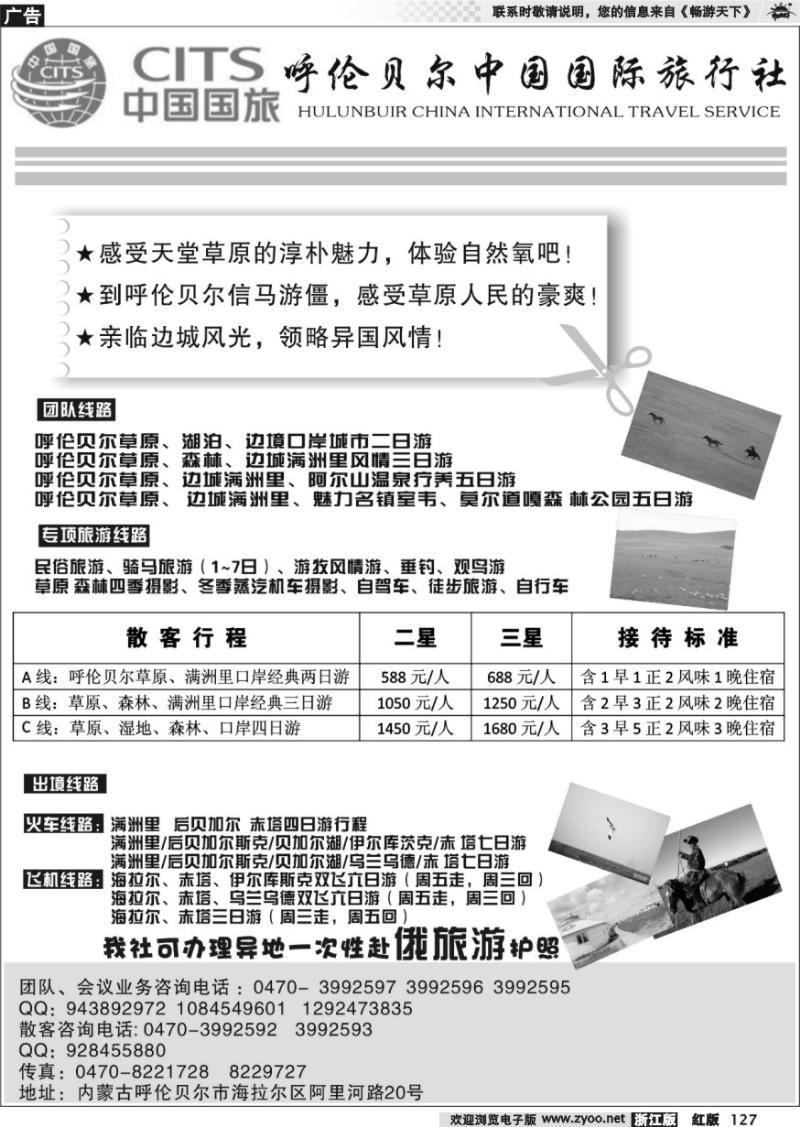 127 呼伦贝尔中国国际旅行社