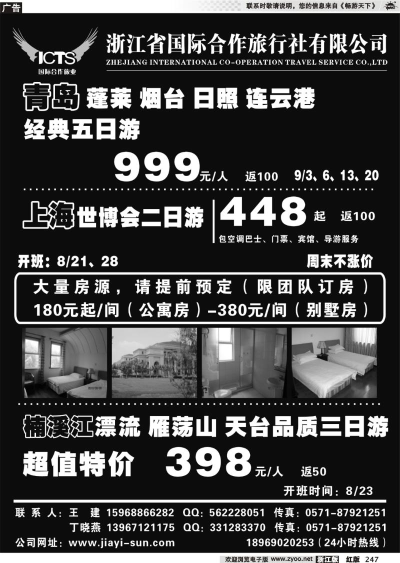 247 浙江省国际合作旅行社