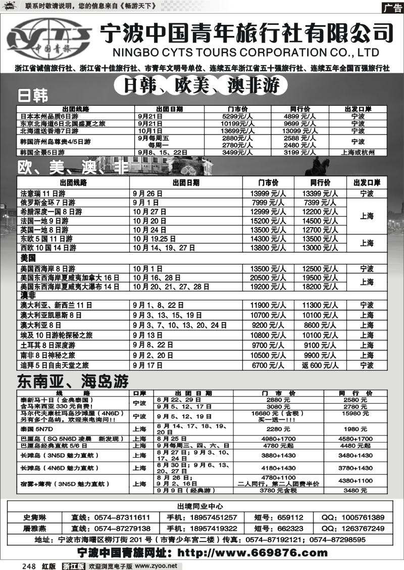 248 宁波中国青年旅行社