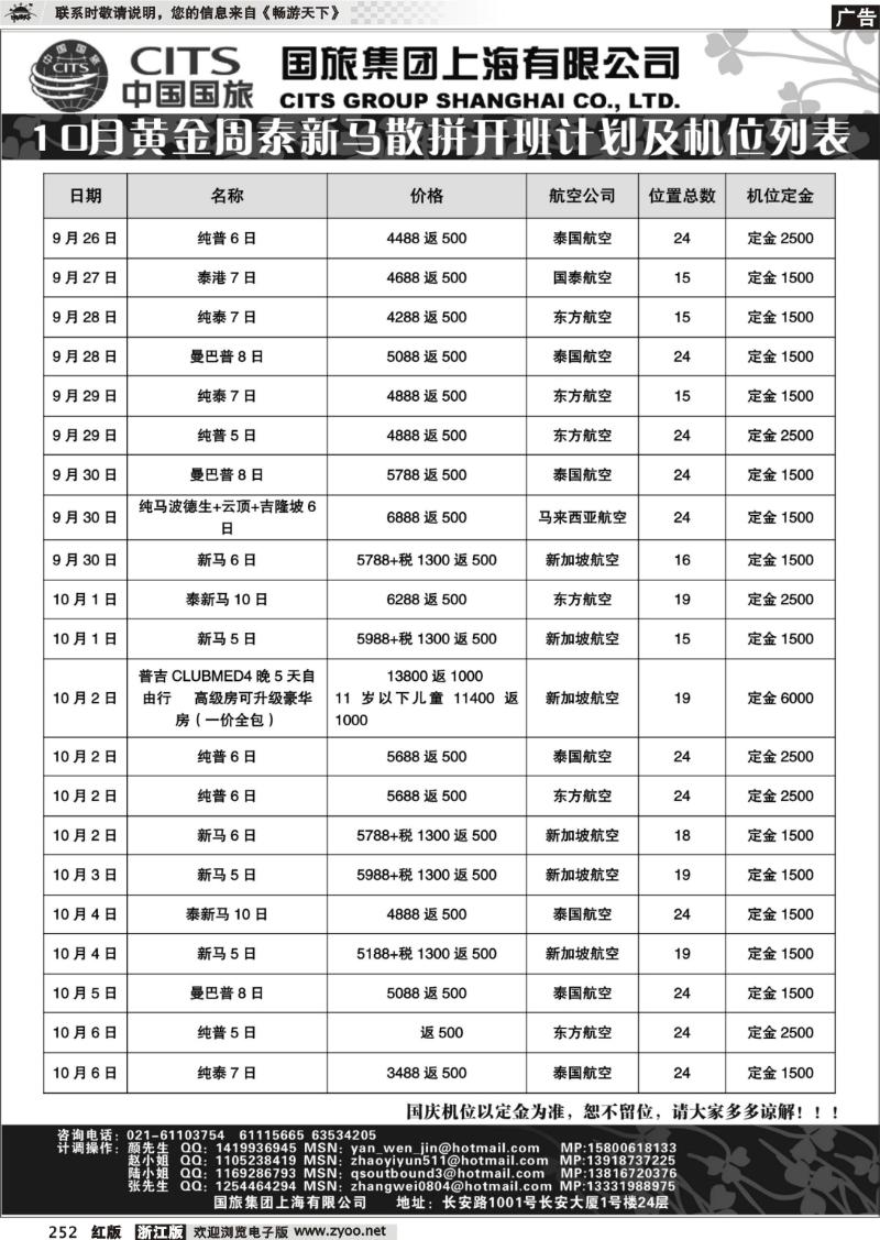 252 中国国旅-泰新马国庆散拼计划