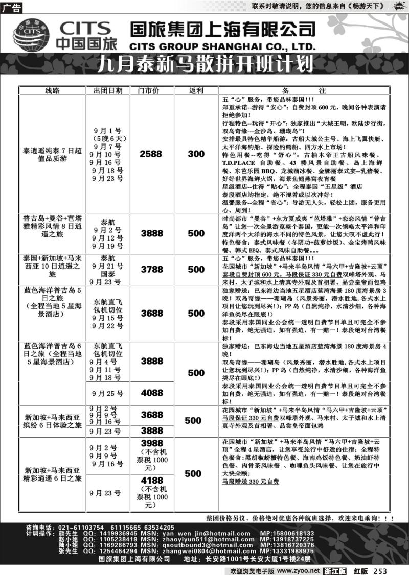 253 中国国旅-泰新马9月散拼计划