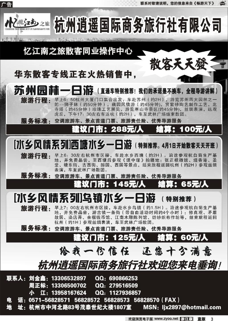 3 杭州逍遥国际商务旅行社有限公司·
