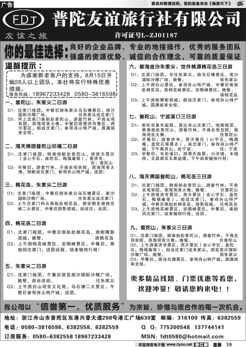 39 普陀山●朱家尖●桃花岛专业地接