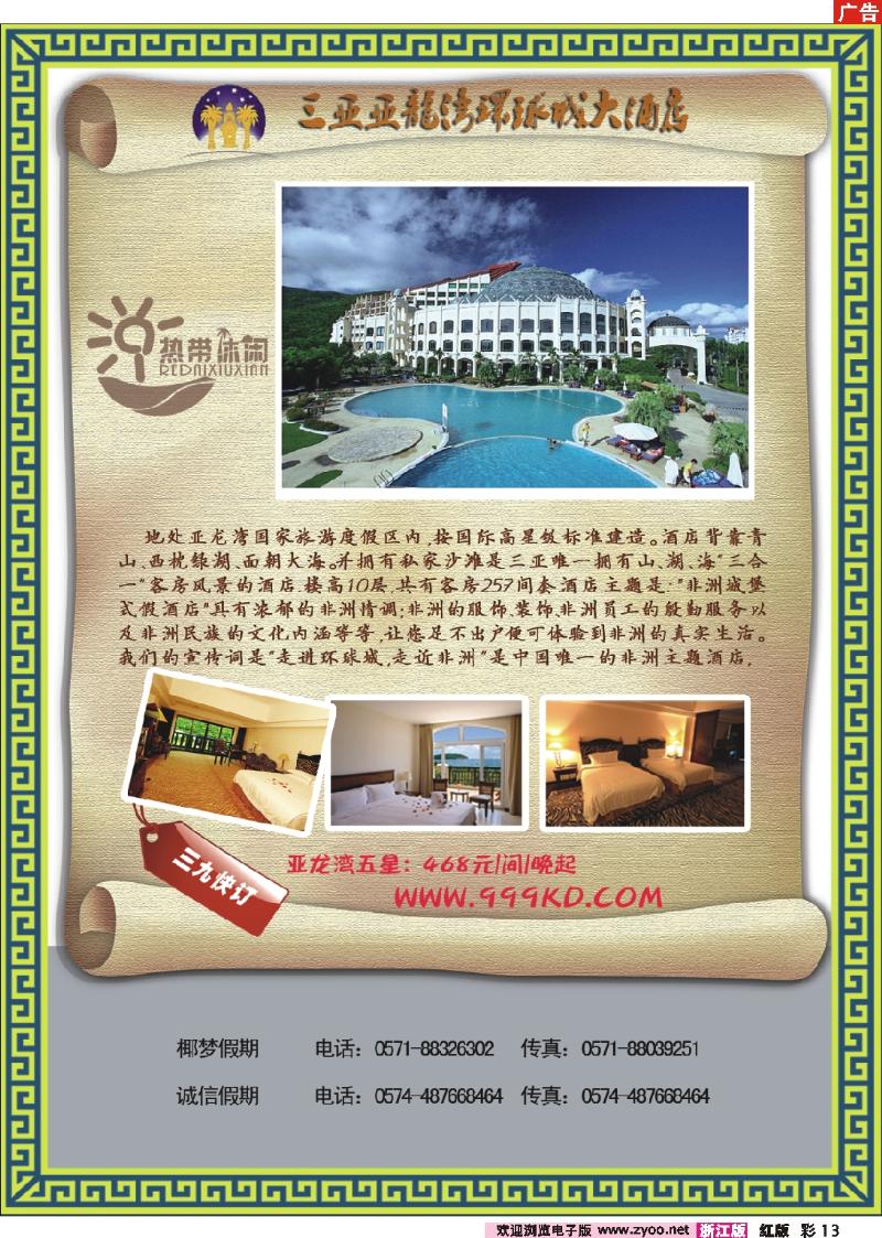 彩13 三亚热带休闲旅行社--环球城酒店