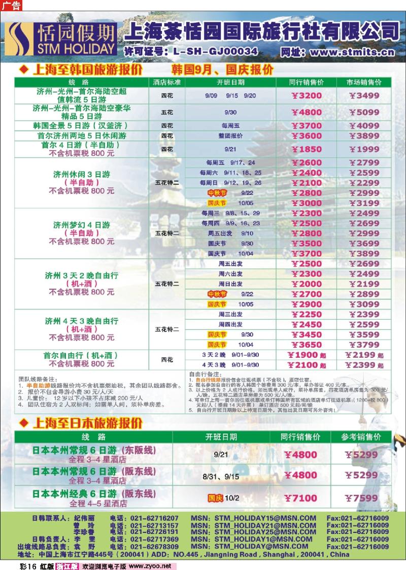 彩16 恬园假期-韩国、日本特惠游