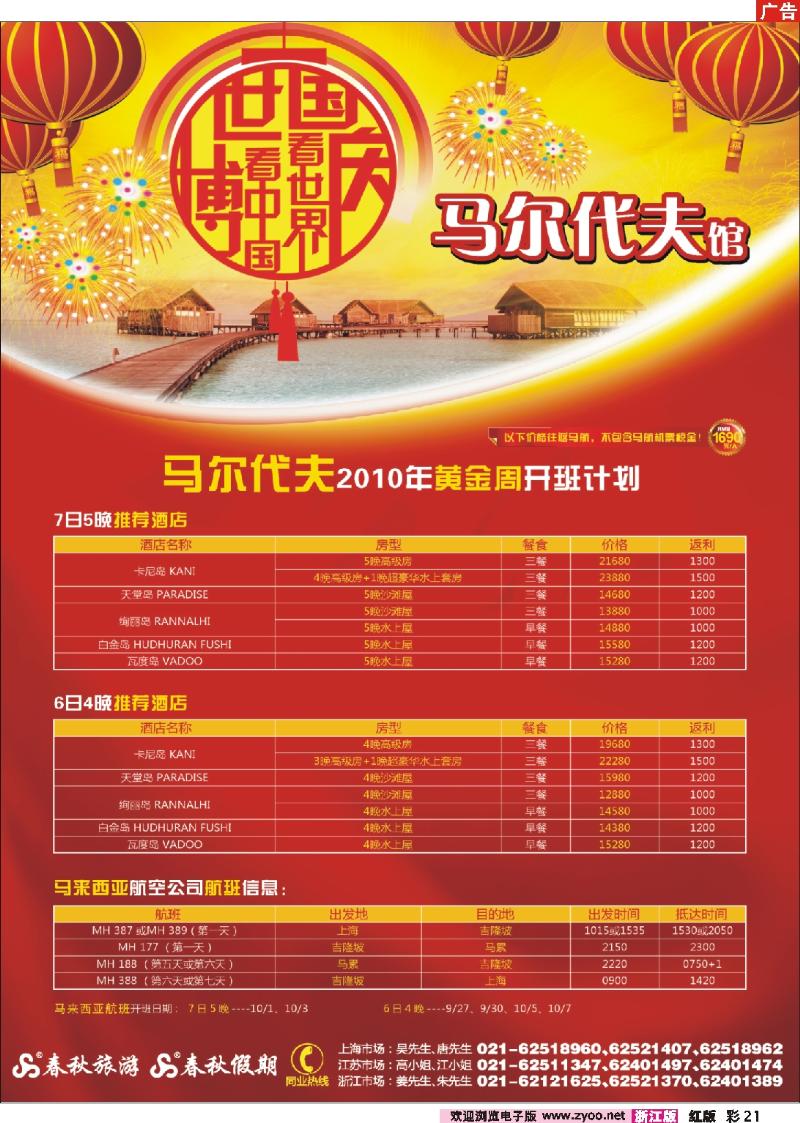 彩21 世博看中国·国庆看世界——马尔代夫馆