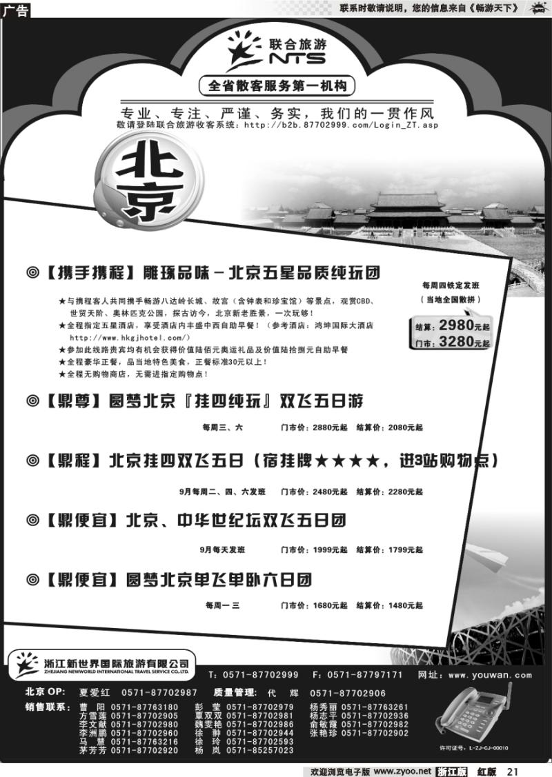 21 浙江新世界国际旅行社有限公司[联合旅游]