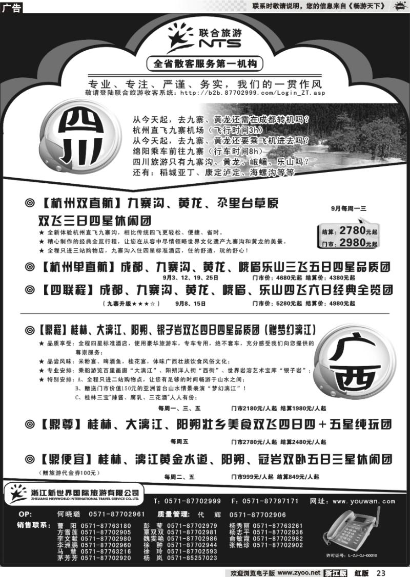 23 浙江新世界国际旅行社有限公司[联合旅游]