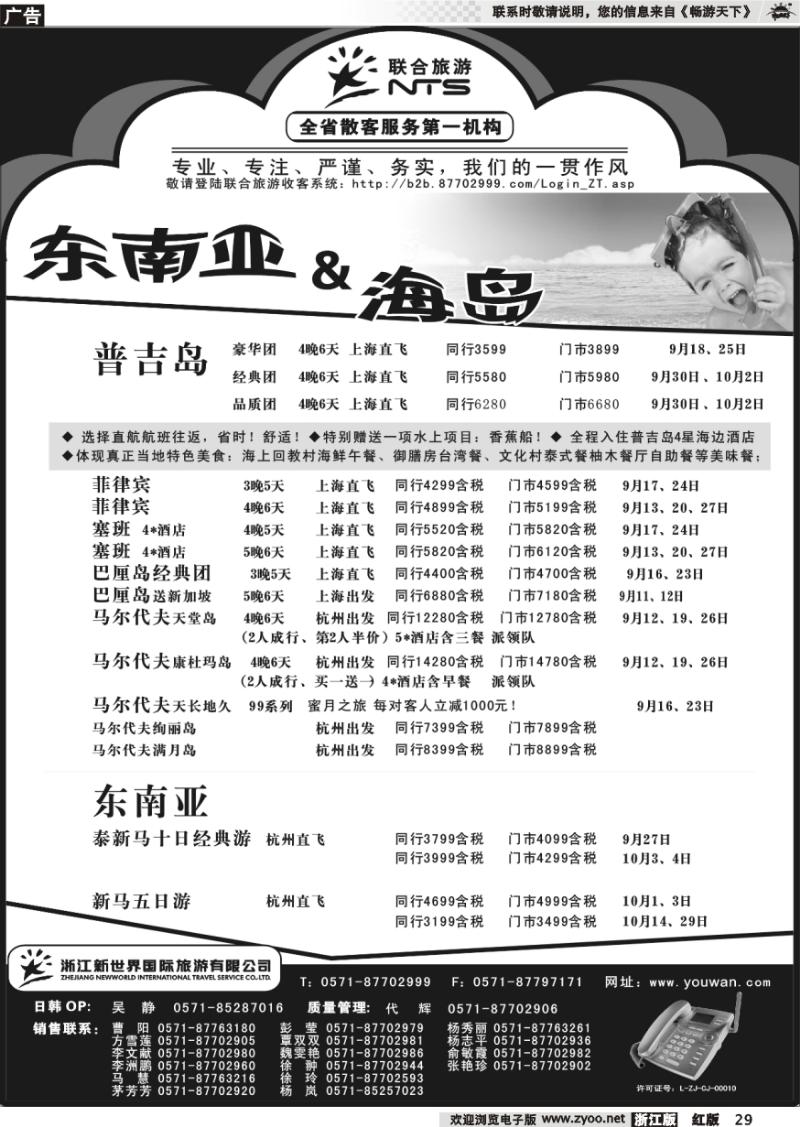 29 浙江新世界国际旅行社有限公司[联合旅游]