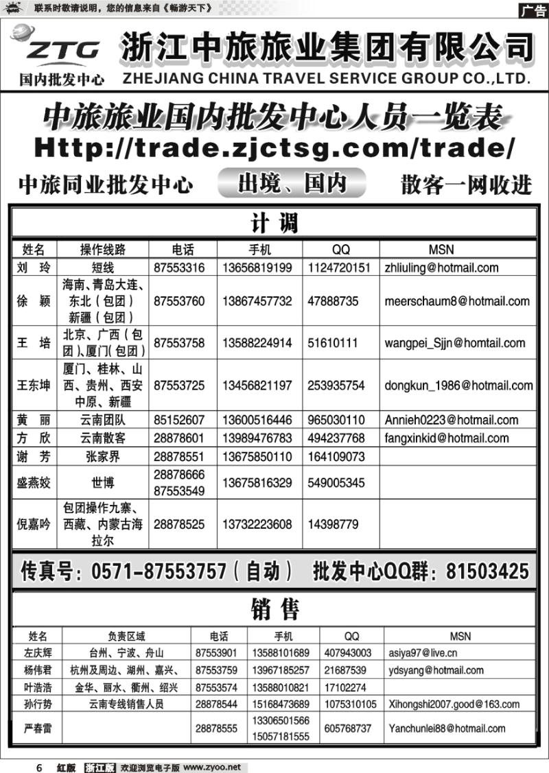 6 浙江中旅旅业集团有限公司
