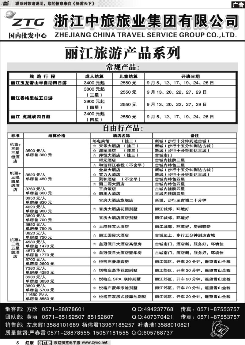 8 浙江中旅旅业集团有限公司