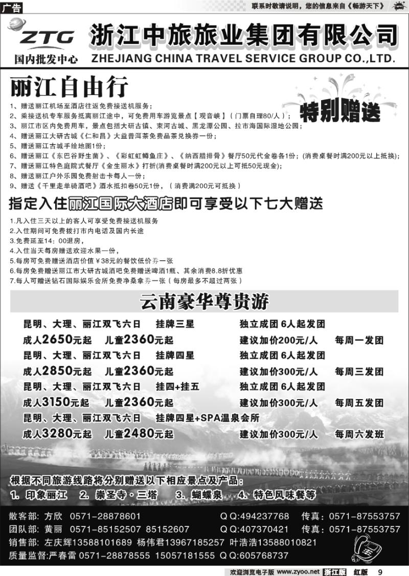9 浙江中旅旅业集团有限公司