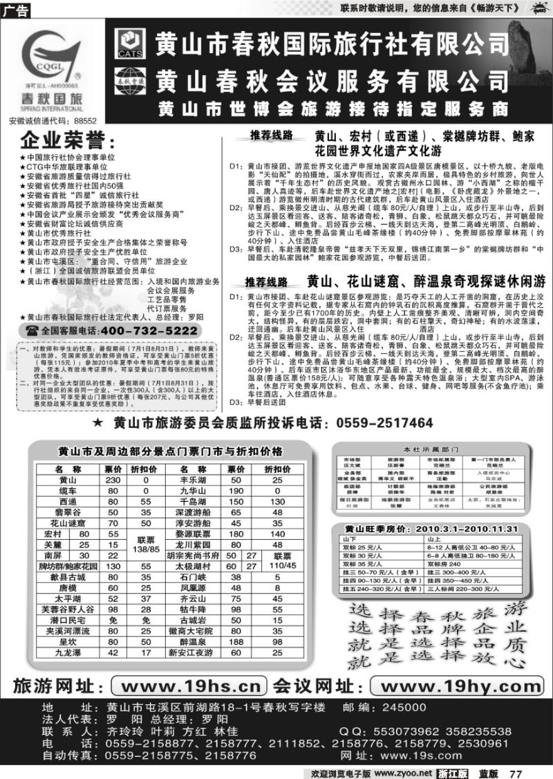 77 黄山市春秋国际旅行社有限公司