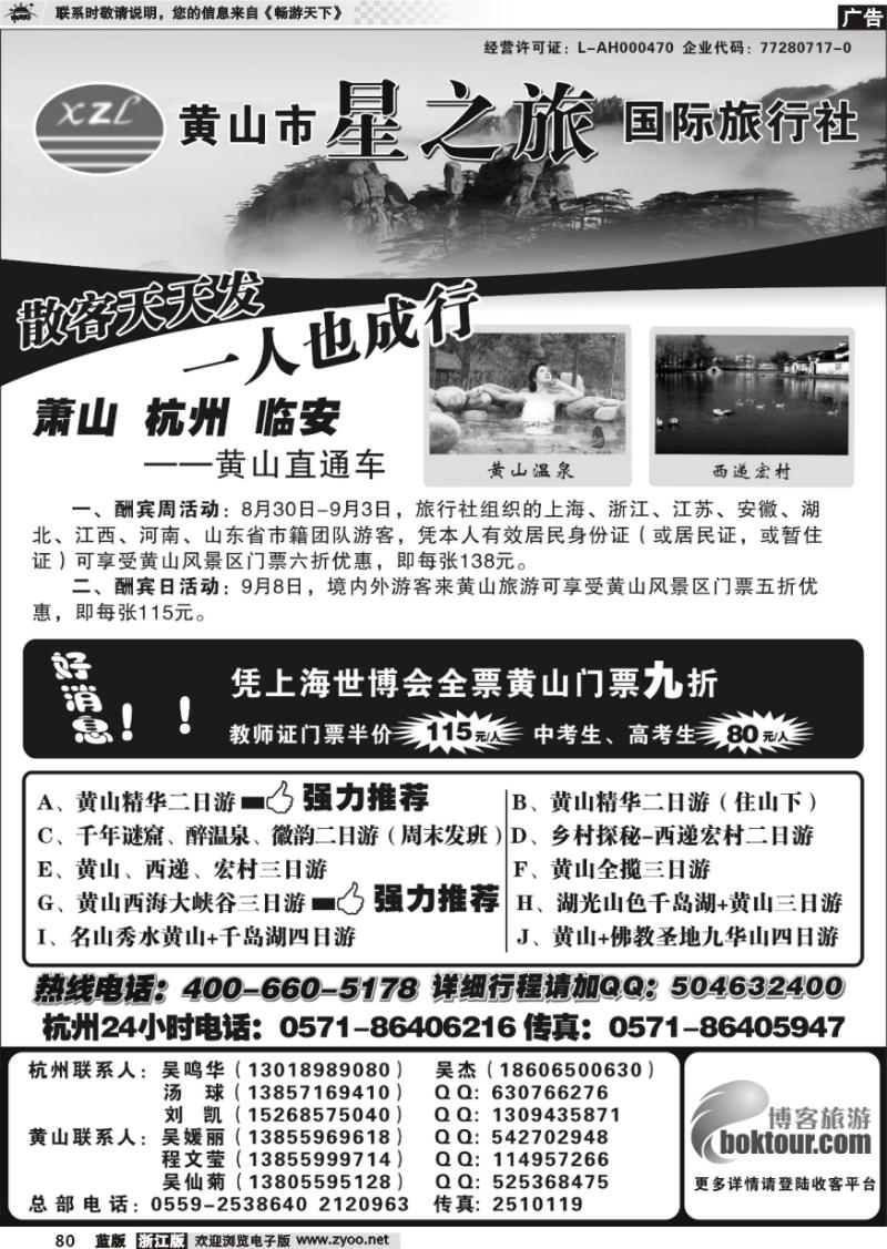 80 黄山星之旅旅行社