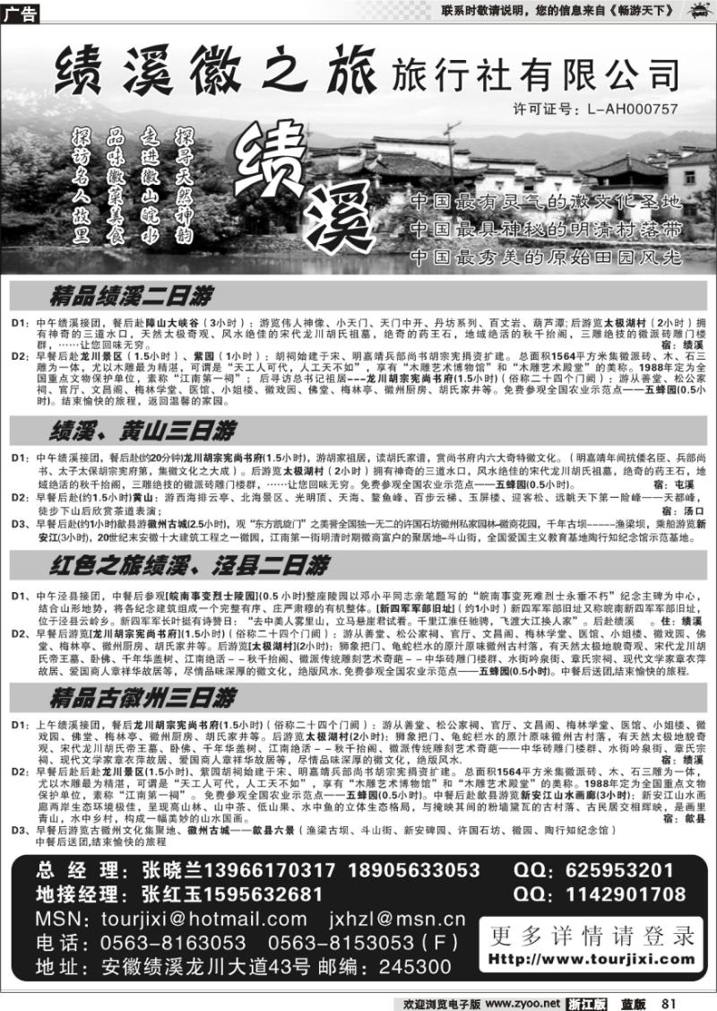 81 绩溪县徽之旅旅行社有限公司