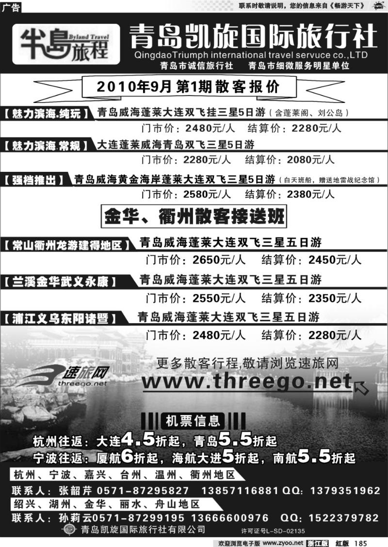 185 半岛旅程●青岛凯旋国际旅行社