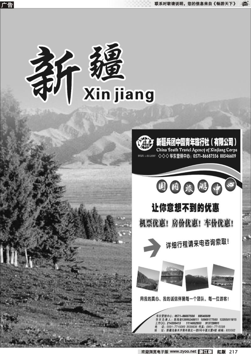 217  新疆专版 新疆兵团中国青年旅行社
