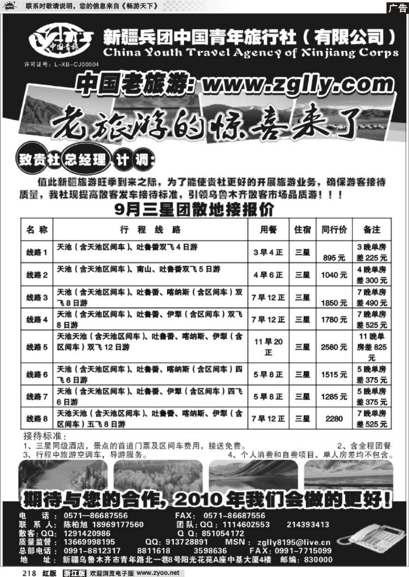 218  新疆兵团中国青年旅行社