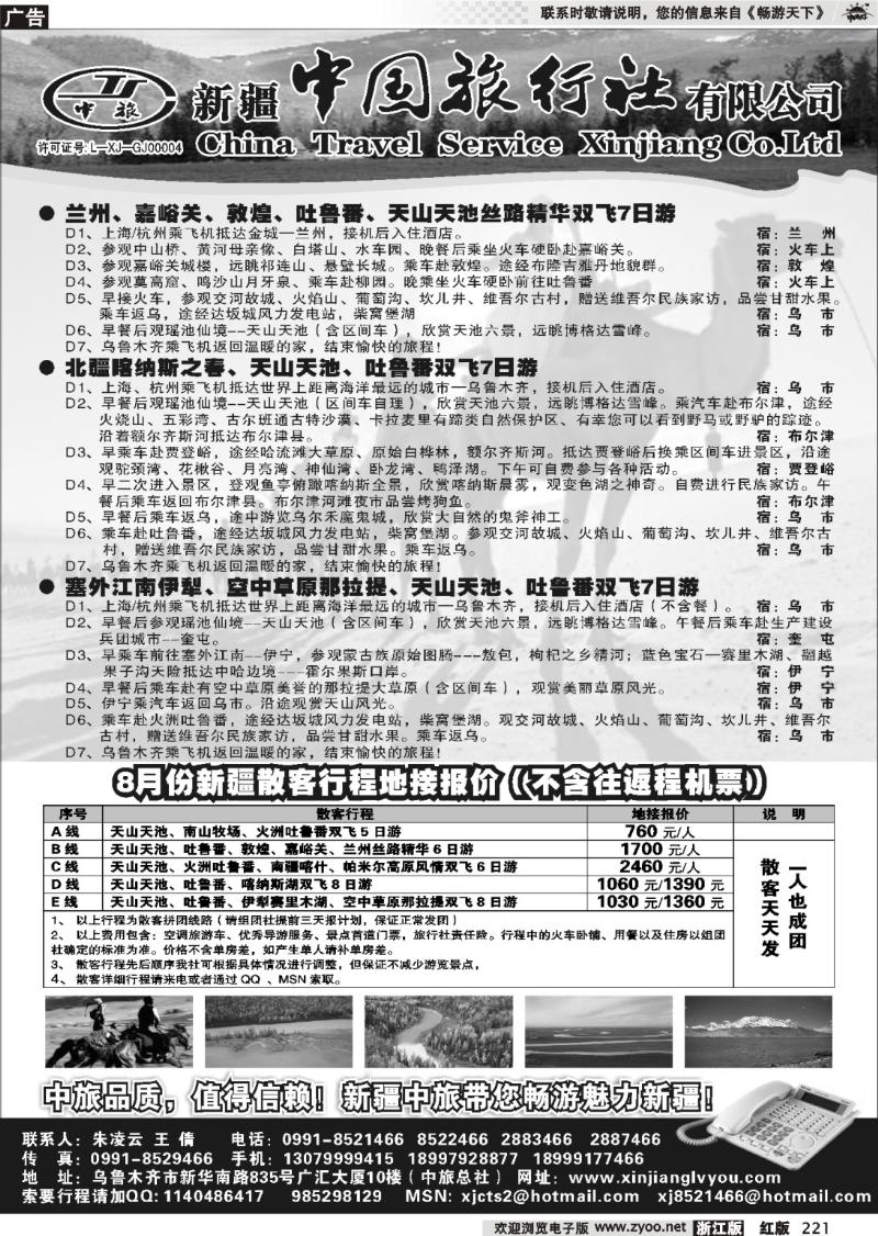 221  新疆中国旅行社有限公司
