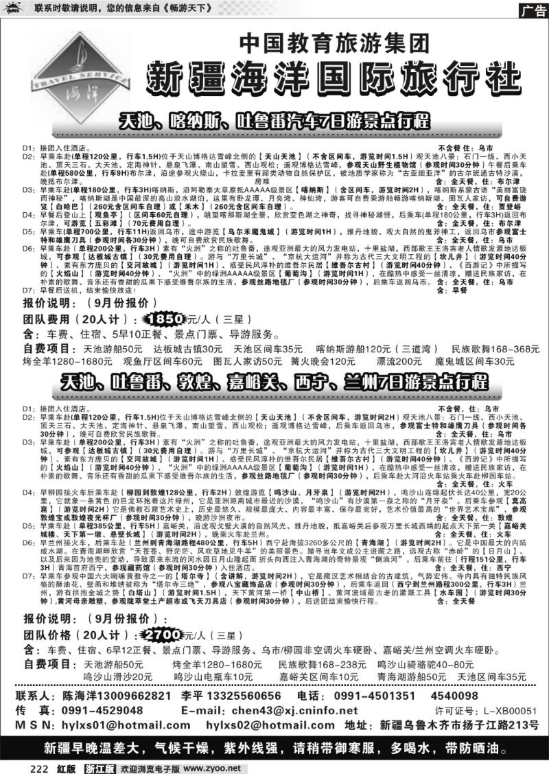 222  新疆海洋旅行社