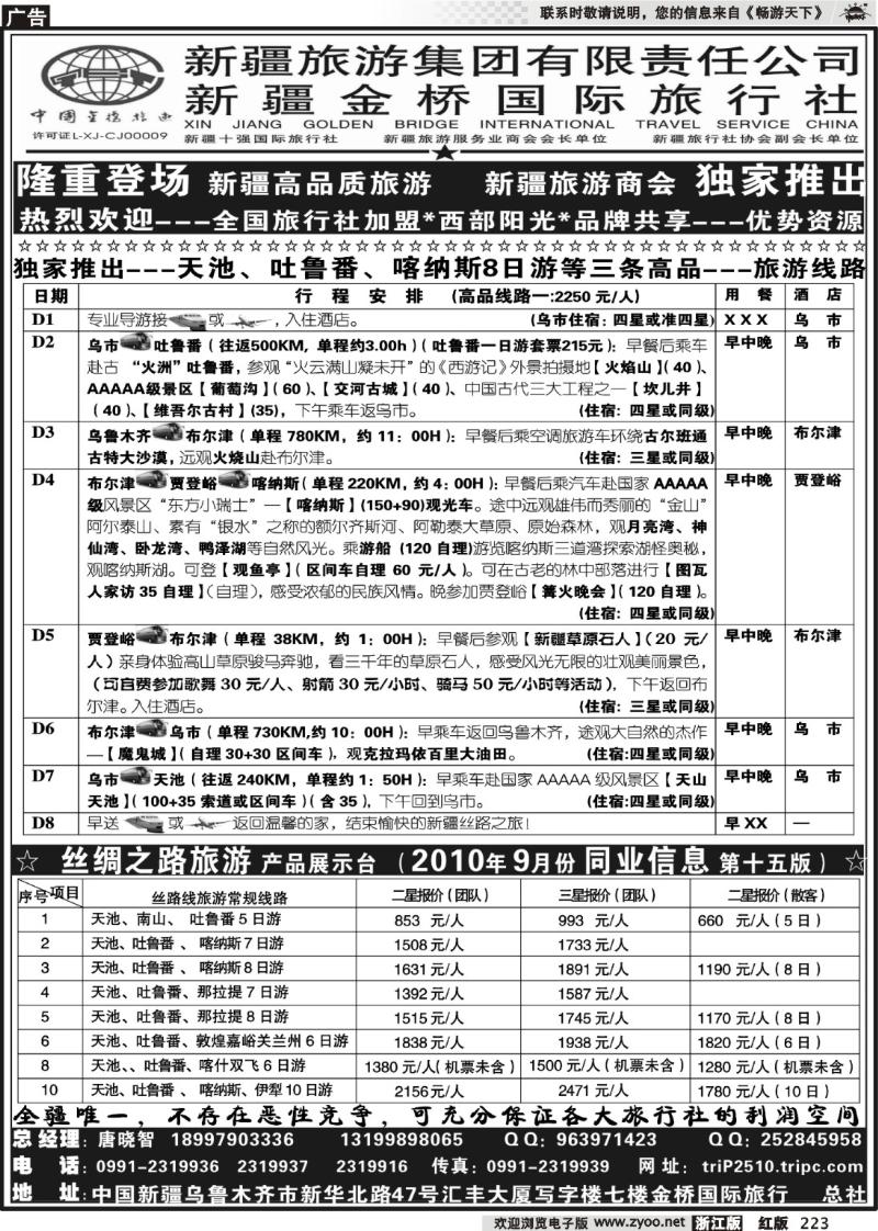 223  西部阳光—新疆金桥国际旅行社总社