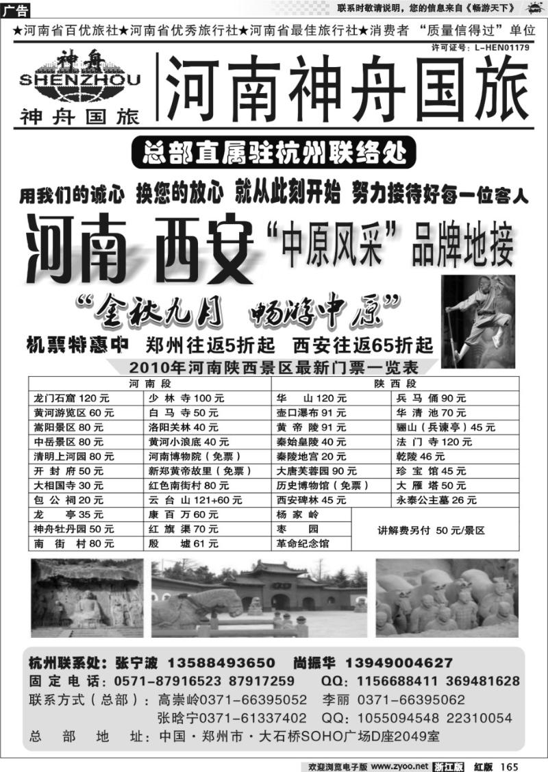 165 河南神舟国际旅行社有限公司·杭州办事处