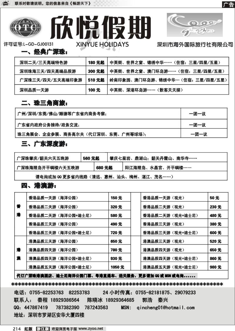 214  广深珠地接—深圳海外欣悦假期