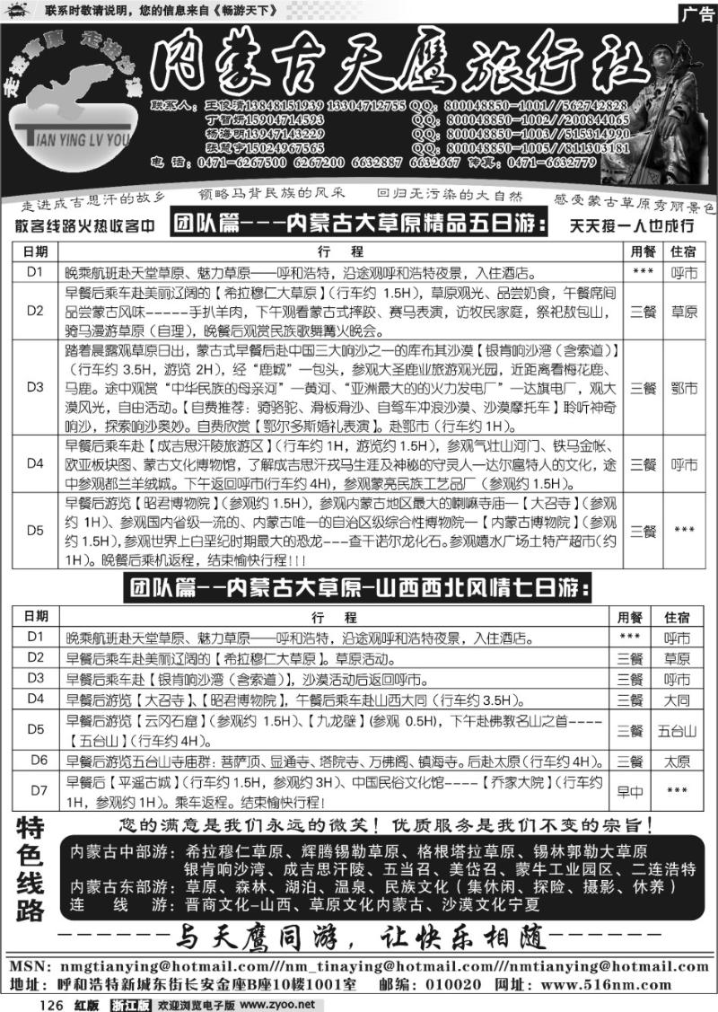 126 内蒙古天鹰旅行社