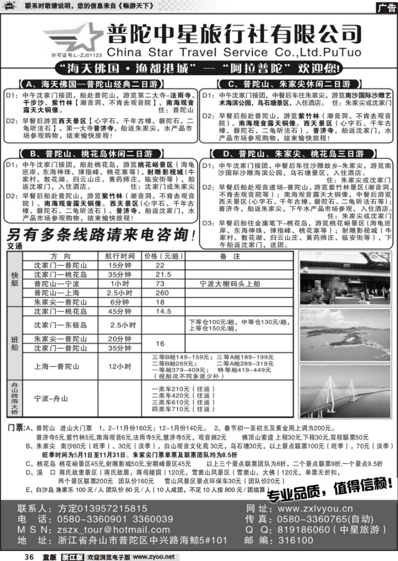 36 普陀中星旅行社●专业诚信地接